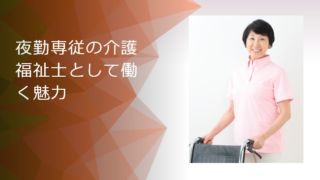 夜勤専従の介護福祉士として働く魅力